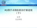 [TCI2011]PCI围手术期抗栓治疗新进展（下）